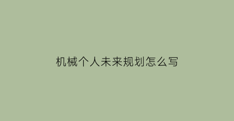 机械个人未来规划怎么写