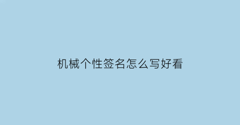 机械个性签名怎么写好看(机械个性签名怎么写好看图片)