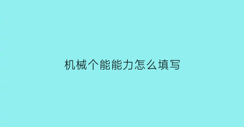 机械个能能力怎么填写