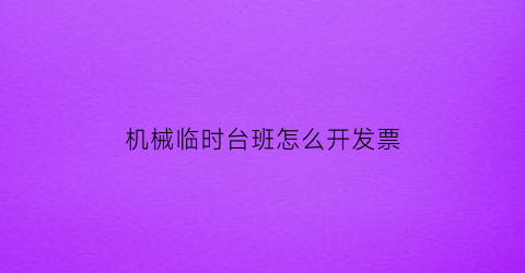 机械临时台班怎么开发票