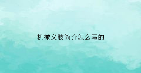 机械义肢简介怎么写的(义肢机械手图片)