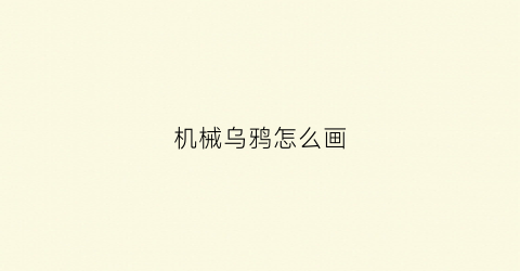 “机械乌鸦怎么画(机械鸟怎么画简笔画)