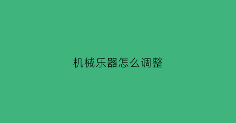 机械乐器怎么调整