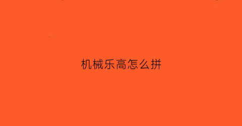 机械乐高怎么拼