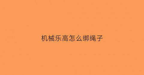 机械乐高怎么绑绳子