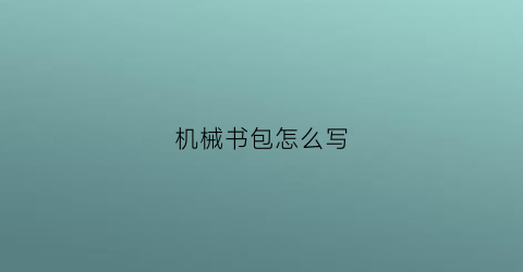 “机械书包怎么写(机械书包怎么写好看)