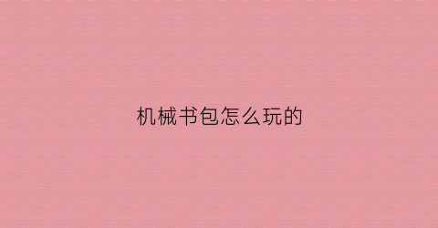 机械书包怎么玩的