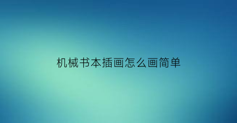 “机械书本插画怎么画简单(机械书本插画怎么画简单又漂亮)