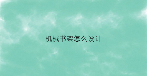 机械书架怎么设计