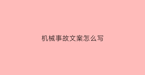 “机械事故文案怎么写(机械事故文案怎么写吸引人)