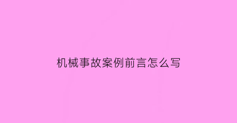 机械事故案例前言怎么写