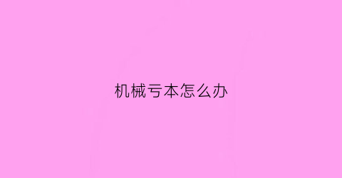 机械亏本怎么办