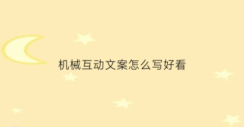 机械互动文案怎么写好看(机械互动文案怎么写好看又简单)