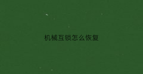 机械互锁怎么恢复