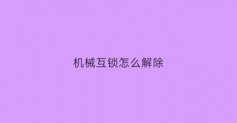 机械互锁怎么解除