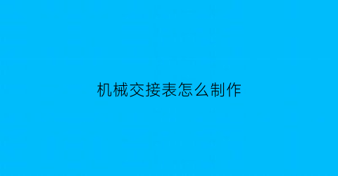 “机械交接表怎么制作(机器交接清单)