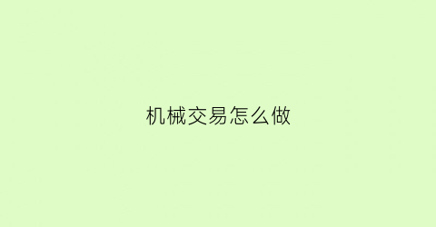 机械交易怎么做(机械交易系统高级指南)