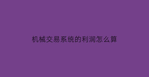 机械交易系统的利润怎么算