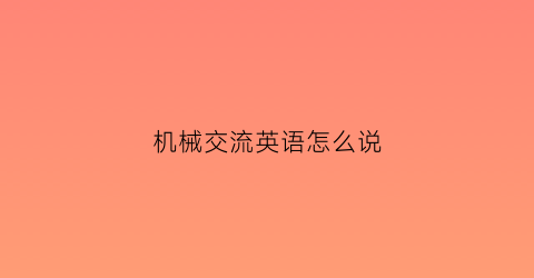 机械交流英语怎么说