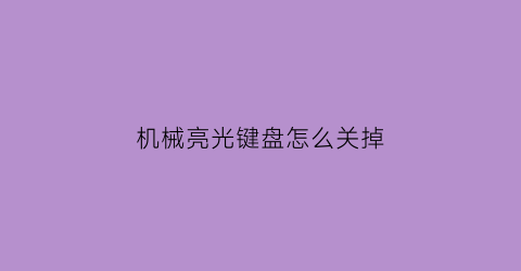 机械亮光键盘怎么关掉