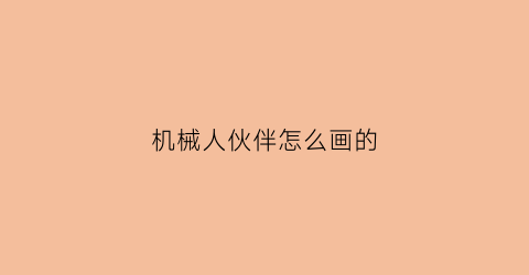 机械人伙伴怎么画的