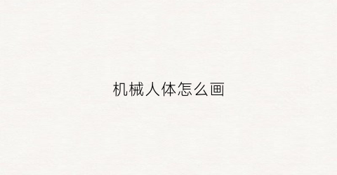 机械人体怎么画(机械人体怎么画图)