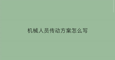 机械人员传动方案怎么写(机械传动装置怎么设计)