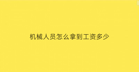 机械人员怎么拿到工资多少(机械员有前途吗)