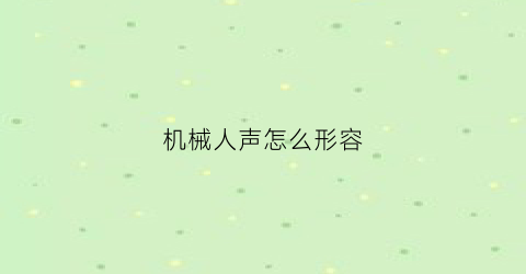 机械人声怎么形容(形容机器人的声音的成语)