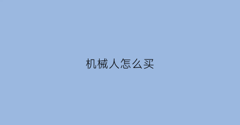 机械人怎么买