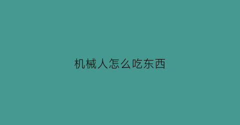 机械人怎么吃东西