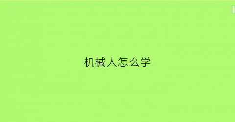 机械人怎么学(机械人的出路)