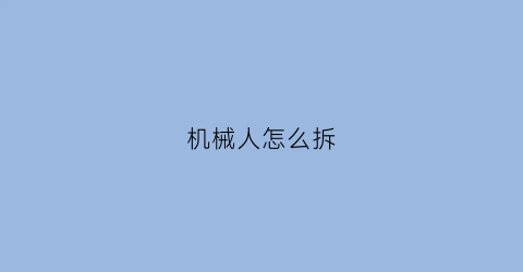 机械人怎么拆