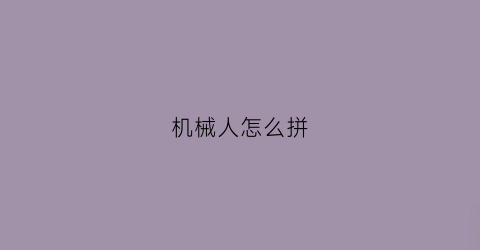 机械人怎么拼