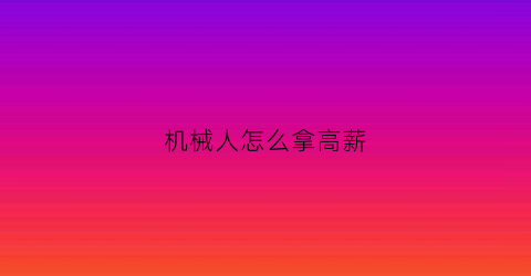 机械人怎么拿高薪