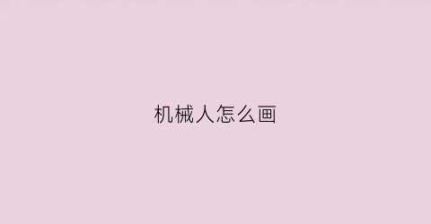 机械人怎么画