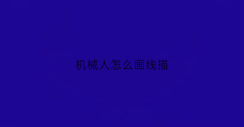 “机械人怎么画线描(机械人物怎么画)