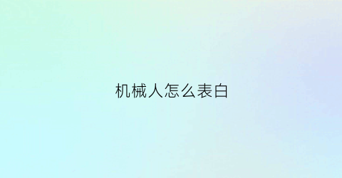 机械人怎么表白