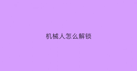 机械人怎么解锁