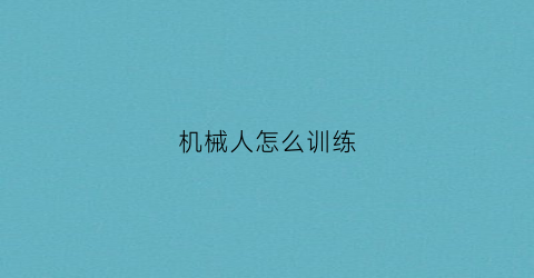 机械人怎么训练