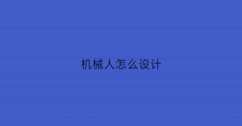 “机械人怎么设计(机械人画)