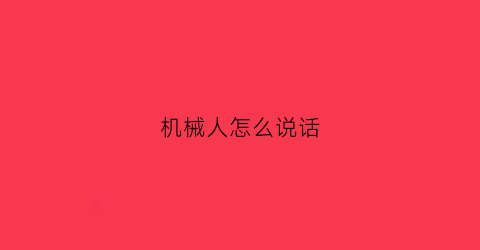 机械人怎么说话