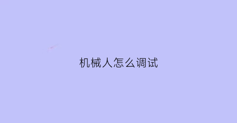 机械人怎么调试