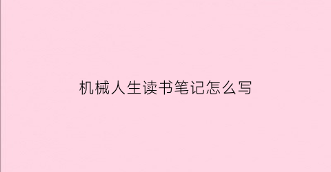 “机械人生读书笔记怎么写(马草地和马蹄儿是什么电视剧)