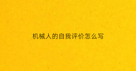 机械人的自我评价怎么写