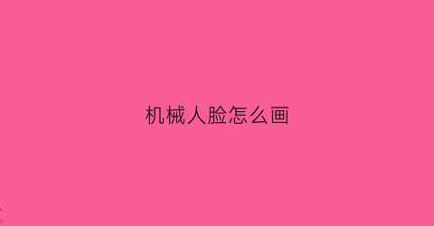 机械人脸怎么画