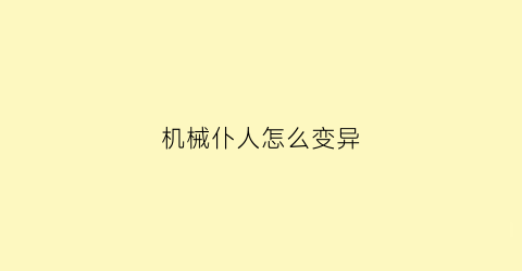 “机械仆人怎么变异(机械人的领取方法)