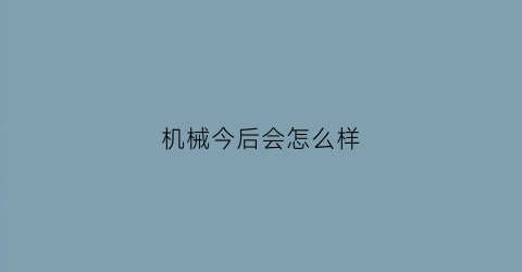 机械今后会怎么样