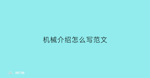 机械介绍怎么写范文