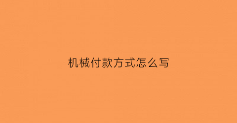 机械付款方式怎么写